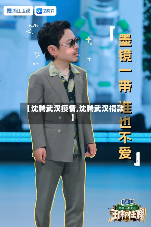 【沈腾武汉疫情,沈腾武汉捐款】