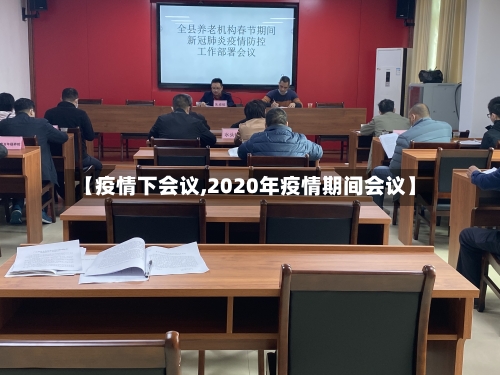 【疫情下会议,2020年疫情期间会议】-第2张图片