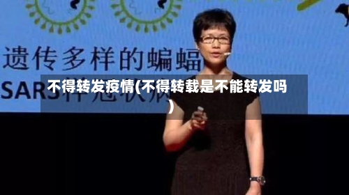 不得转发疫情(不得转载是不能转发吗)-第3张图片