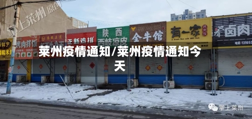 莱州疫情通知/莱州疫情通知今天