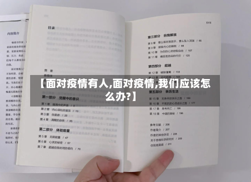 【面对疫情有人,面对疫情,我们应该怎么办?】-第2张图片