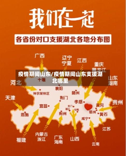 疫情期间山东/疫情期间山东支援湖北哪里-第2张图片