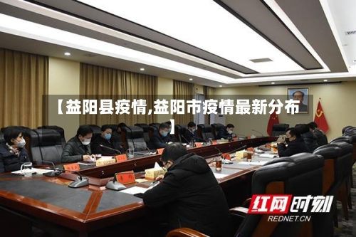 【益阳县疫情,益阳市疫情最新分布】