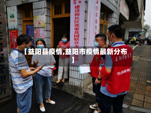 【益阳县疫情,益阳市疫情最新分布】-第3张图片