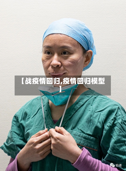 【战疫情回归,疫情回归模型】