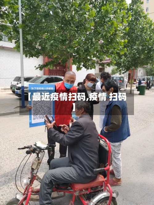 【最近疫情扫码,疫情 扫码】