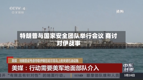 特朗普与国家安全团队举行会议 商讨对伊战事-第3张图片