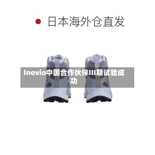 Inovio中国合作伙伴III期试验成功