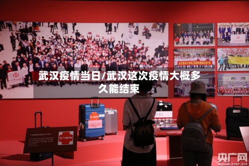 武汉疫情当日/武汉这次疫情大概多久能结束-第3张图片