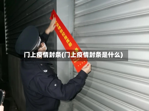 门上疫情封条(门上疫情封条是什么)