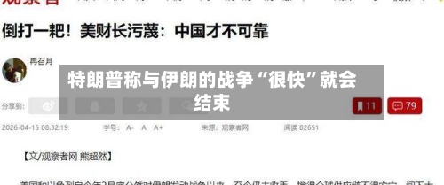 特朗普称与伊朗的战争“很快”就会结束-第2张图片