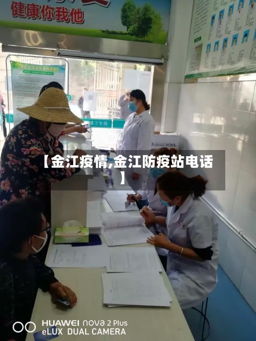 【金江疫情,金江防疫站电话】