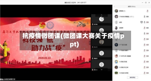 抗疫情微团课(微团课大赛关于疫情ppt)-第3张图片