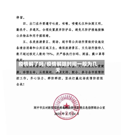 疫情解了吗/疫情解除时间一般为几天-第2张图片