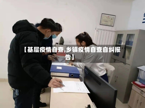 【基层疫情自查,乡镇疫情自查自纠报告】