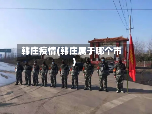 韩庄疫情(韩庄属于哪个市)-第3张图片