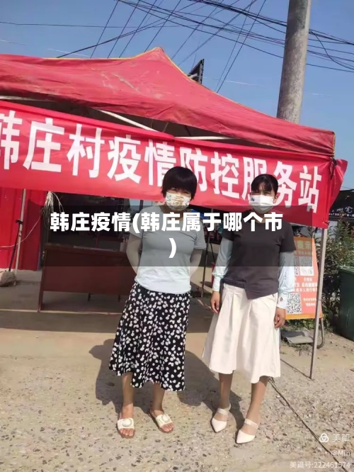 韩庄疫情(韩庄属于哪个市)-第2张图片