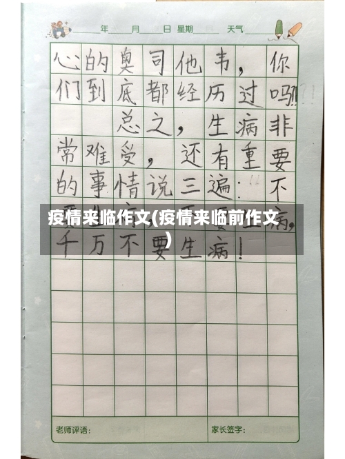 疫情来临作文(疫情来临前作文)
