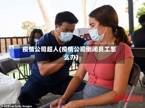 疫情公司超人(疫情公司倒闭员工怎么办)