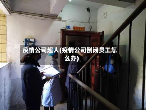 疫情公司超人(疫情公司倒闭员工怎么办)-第2张图片