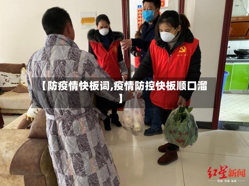 【防疫情快板词,疫情防控快板顺口溜】-第2张图片