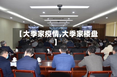 【大季家疫情,大季家楼盘】