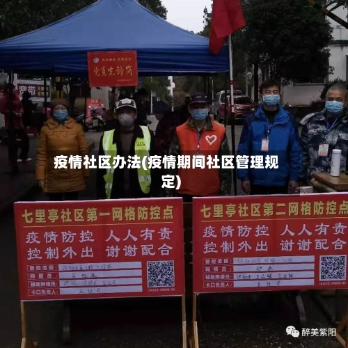 疫情社区办法(疫情期间社区管理规定)-第1张图片