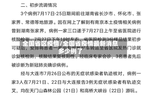 全国省区疫情/全国省疫情最新消息多少例了