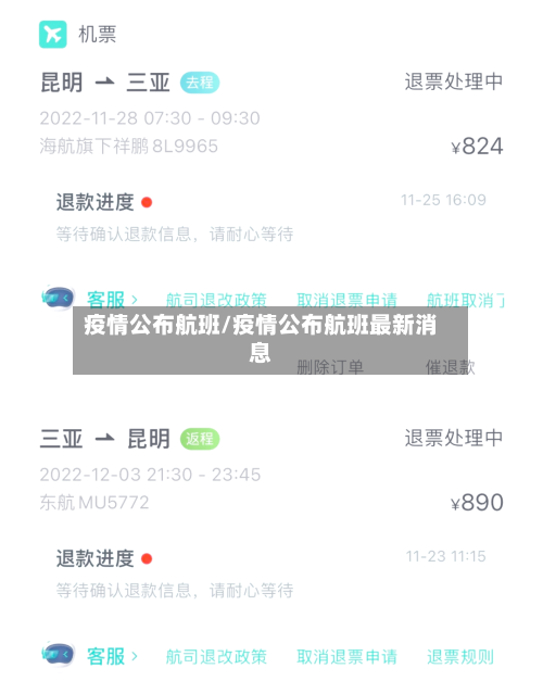 疫情公布航班/疫情公布航班最新消息