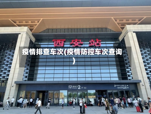 疫情排查车次(疫情防控车次查询)-第2张图片