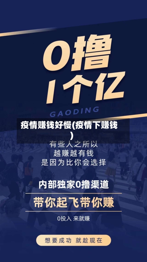 疫情赚钱好慢(疫情下赚钱)-第3张图片