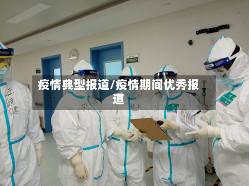 疫情典型报道/疫情期间优秀报道-第2张图片