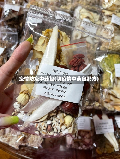 疫情防疫中药包(防疫情中药包配方)-第1张图片