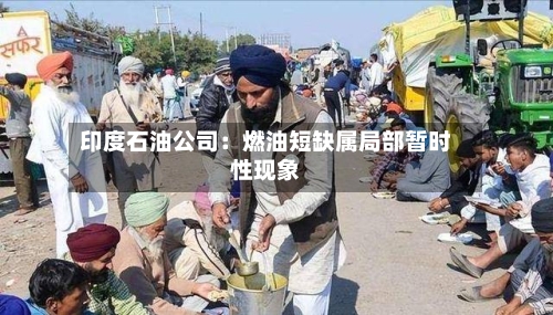 印度石油公司:燃油短缺属局部暂时性现象