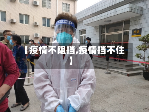 【疫情不阻挡,疫情挡不住】-第3张图片