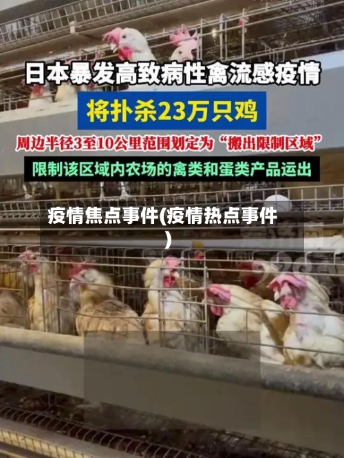 疫情焦点事件(疫情热点事件)-第2张图片