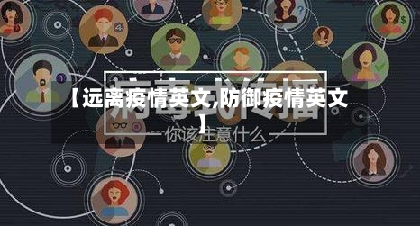 【远离疫情英文,防御疫情英文】