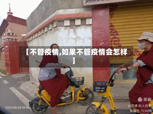 【不管疫情,如果不管疫情会怎样】-第2张图片