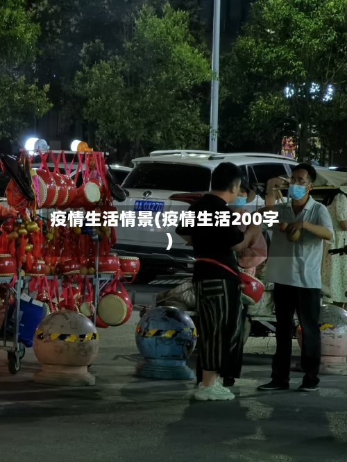 疫情生活情景(疫情生活200字)-第3张图片