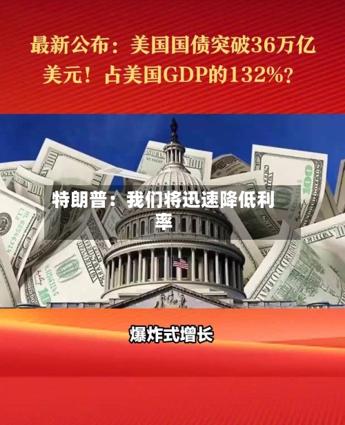 特朗普:我们将迅速降低利率