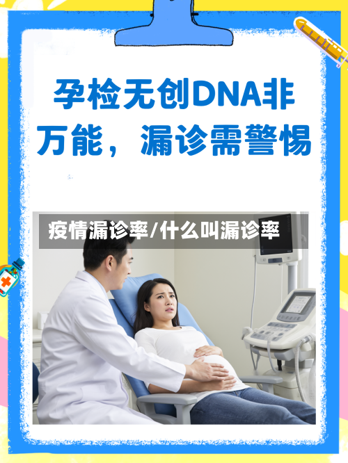 疫情漏诊率/什么叫漏诊率-第2张图片