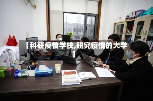 【科研疫情学校,研究疫情的大学】-第2张图片