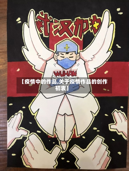 【疫情中的作品,关于疫情作品的创作初衷】