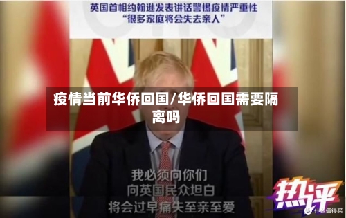 疫情当前华侨回国/华侨回国需要隔离吗-第2张图片