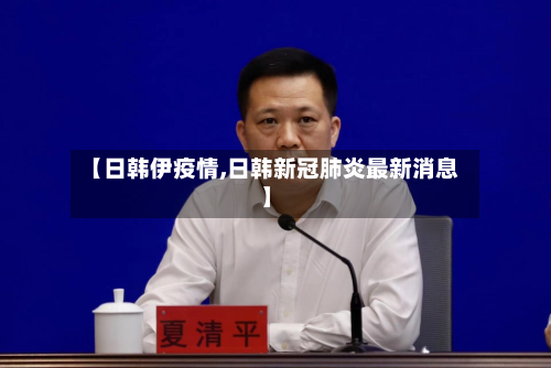 【日韩伊疫情,日韩新冠肺炎最新消息】-第3张图片