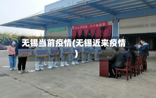 无锡当前疫情(无锡近来疫情)