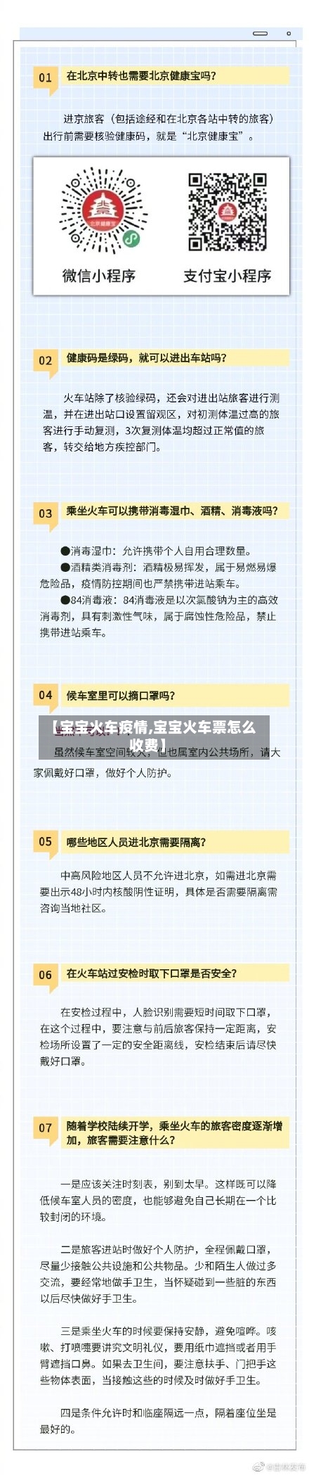 【宝宝火车疫情,宝宝火车票怎么收费】-第3张图片