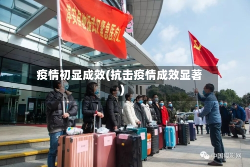 疫情初显成效(抗击疫情成效显著)