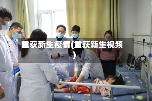 重获新生疫情(重获新生视频)