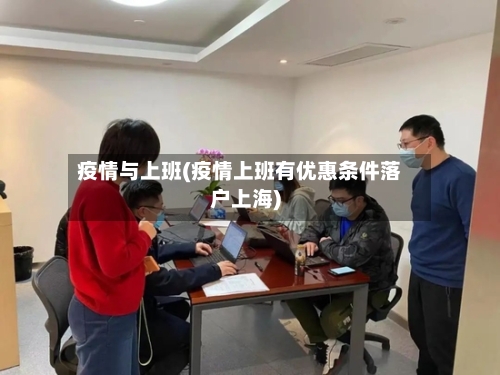 疫情与上班(疫情上班有优惠条件落户上海)-第3张图片